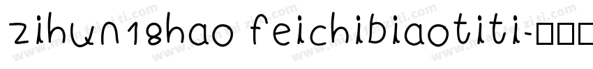 zihun18hao feichibiaotiti字体转换